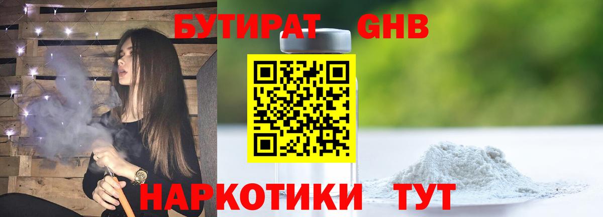 БУТИРАТ 1.4BDO Карачаевск